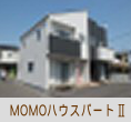 momoハウスパートⅡ
